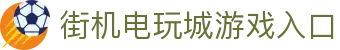 街机电玩城-电玩游戏厅-奔驰宝马游戏免费试玩